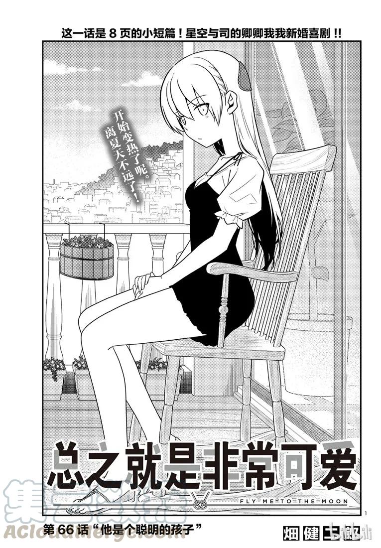 總之就是非常可愛 - 66 第66話  “他是個聰明的孩子” - 1