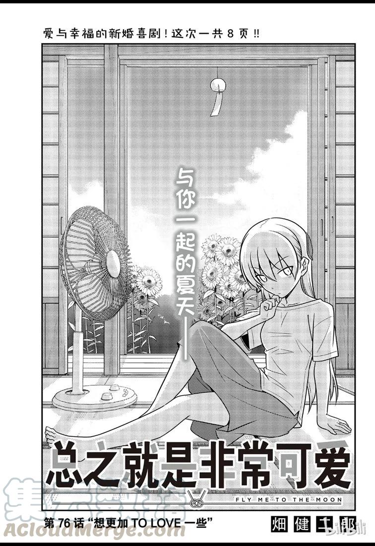 總之就是非常可愛 - 76 第76話“想更加TO LOVE一些” - 1
