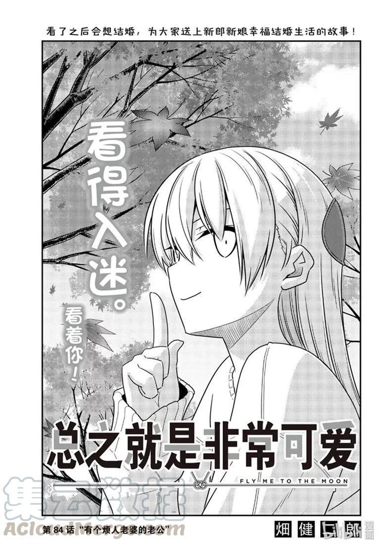 總之就是非常可愛 - 84 第84話“有個煩人老婆的老公” - 1