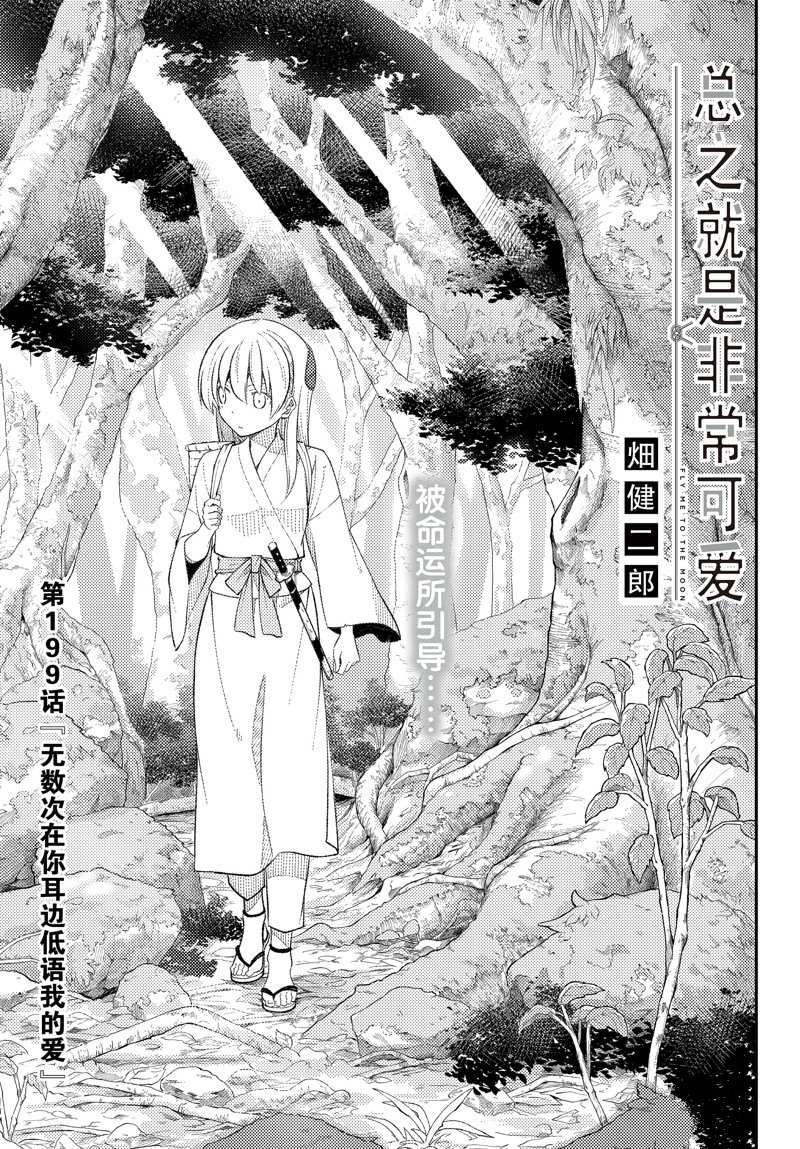 總之就是非常可愛 fly me to the moon - 第199話 - 1