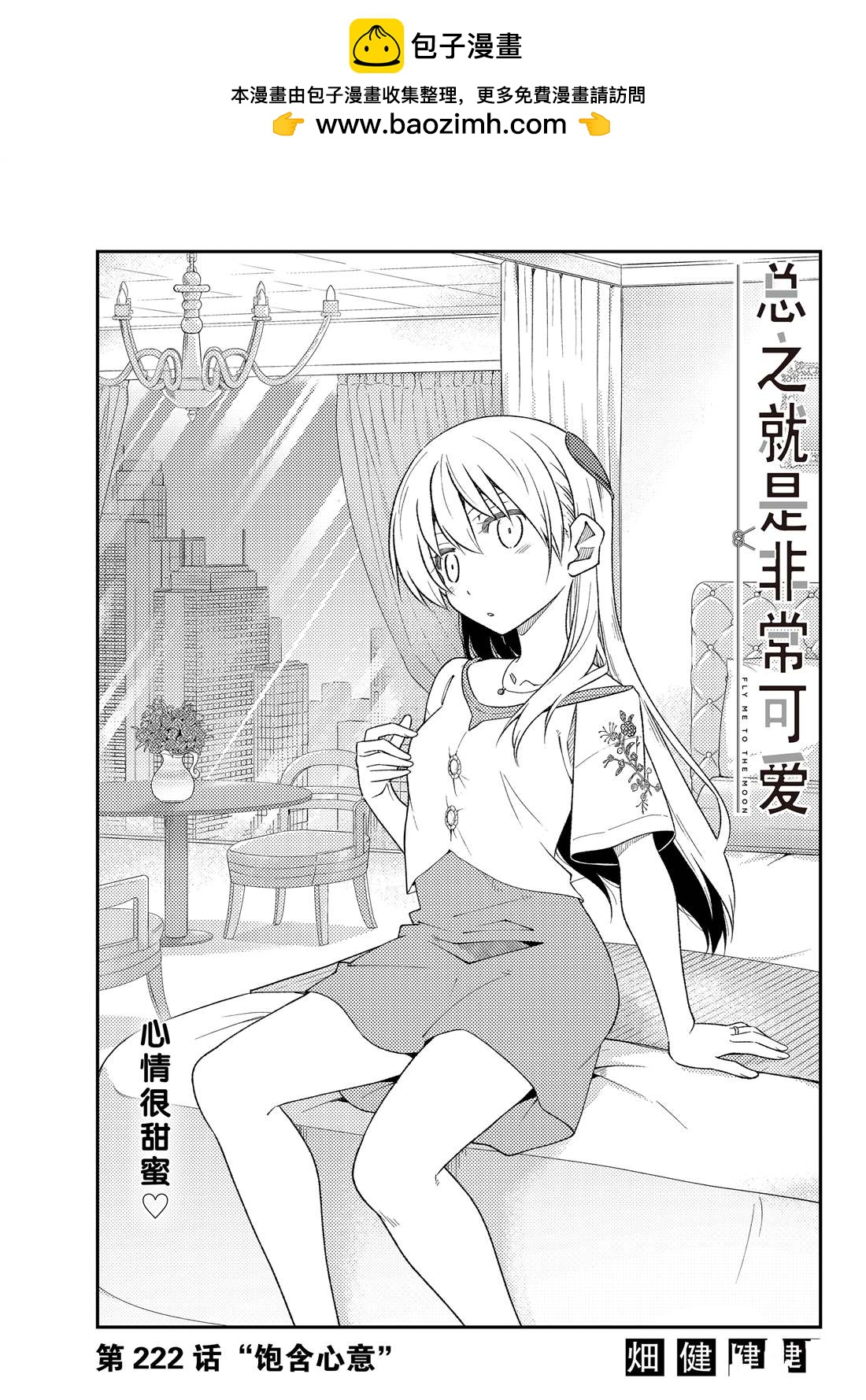總之就是非常可愛 fly me to the moon - 第222話 - 1