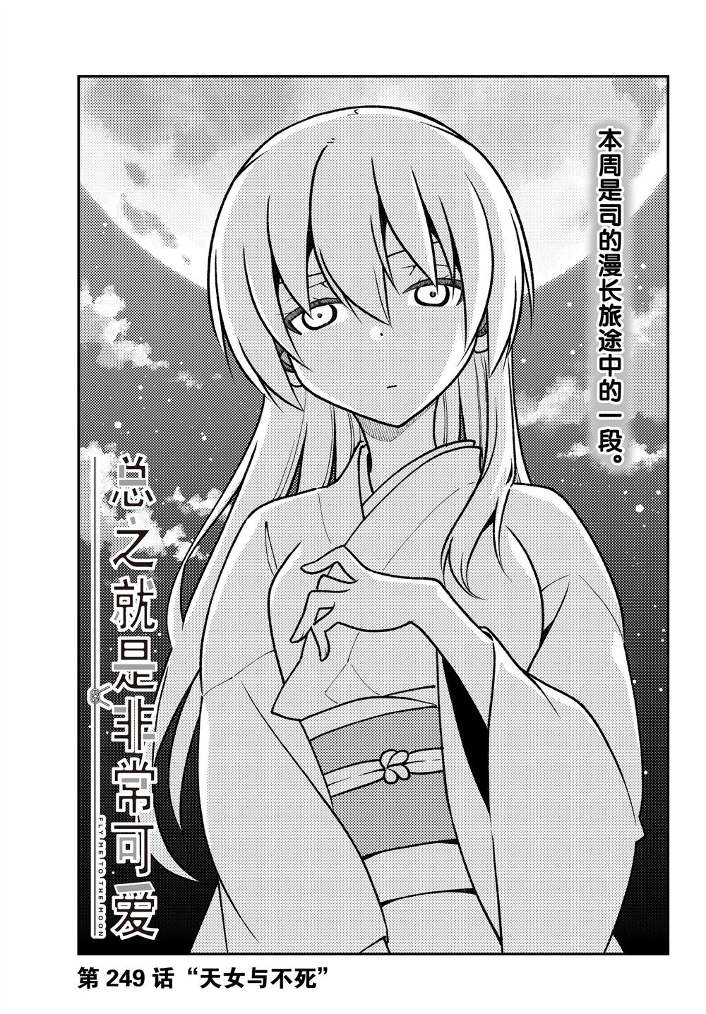 總之就是非常可愛 fly me to the moon - 第249話 - 1