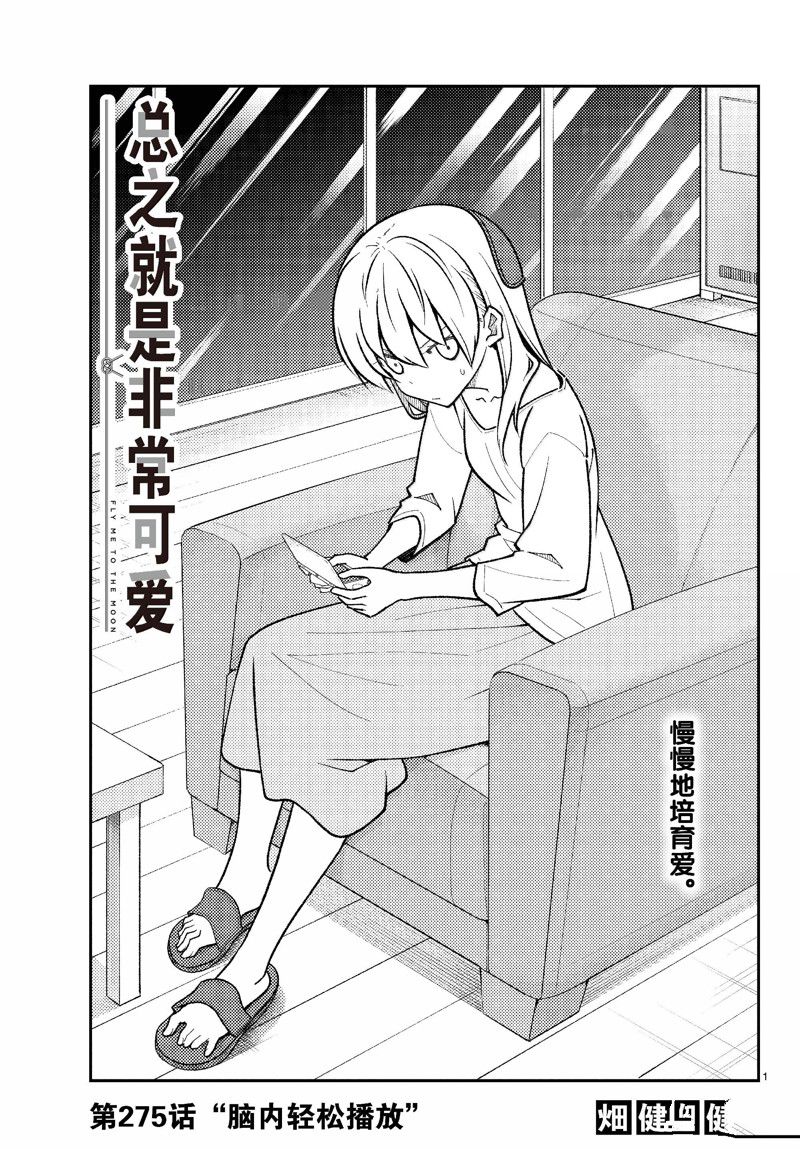 總之就是非常可愛 fly me to the moon - 第275話 - 1