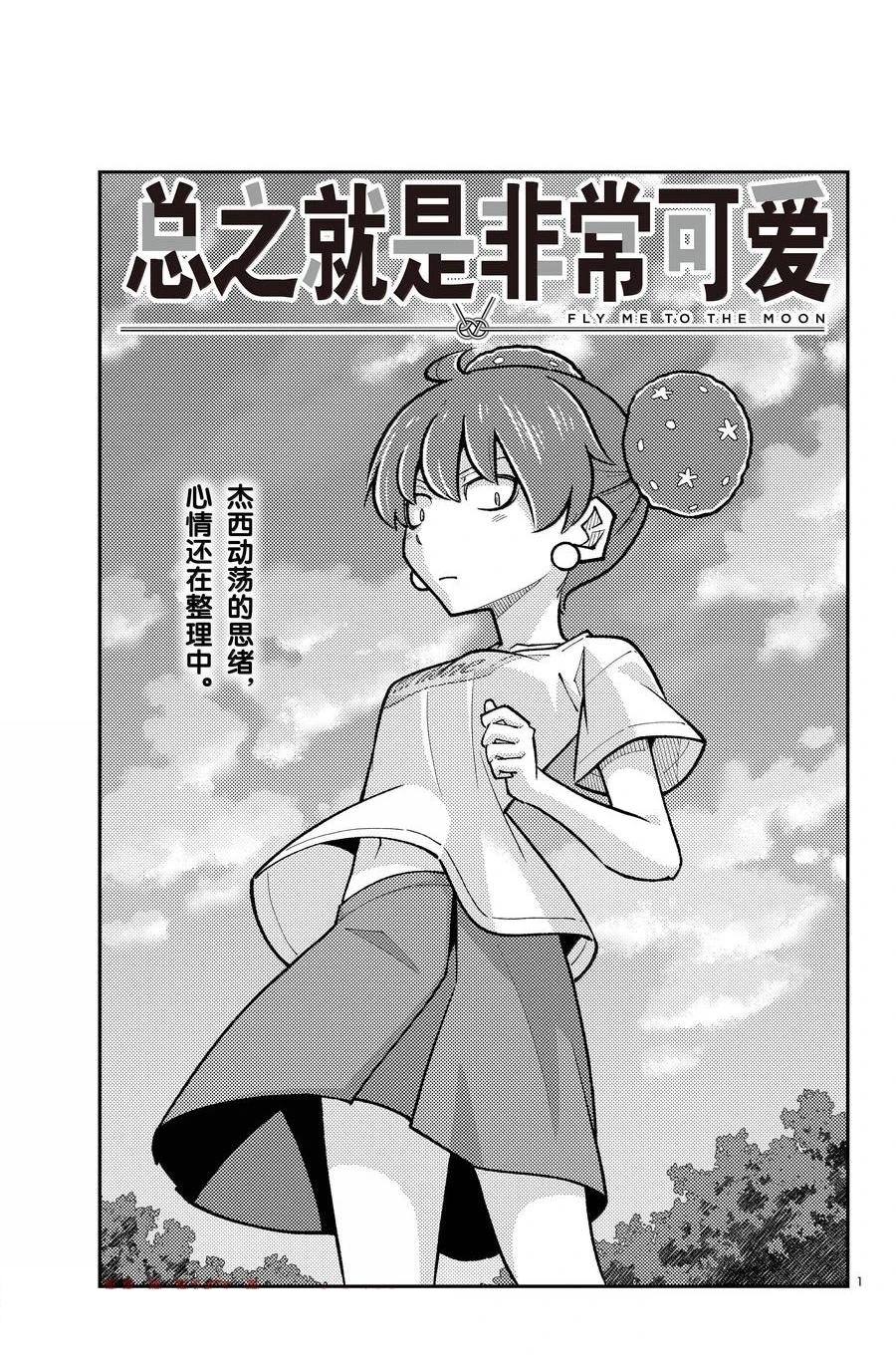總之就是非常可愛 fly me to the moon - 第295話 - 1