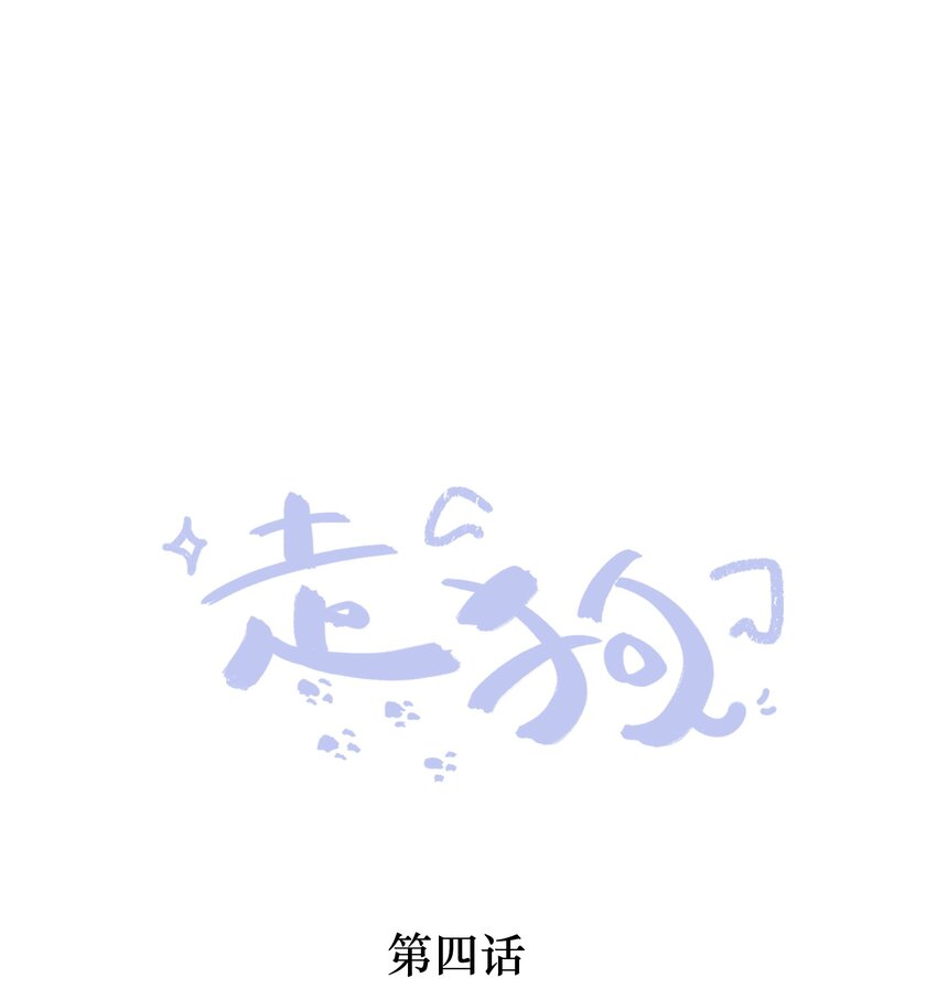 走狗 - 004 你渾身上下都噁心 - 1