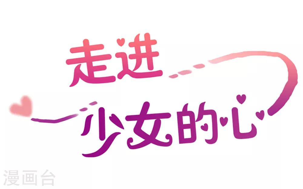 走進少女的心 - 第18話 陌生的早晨3 - 1