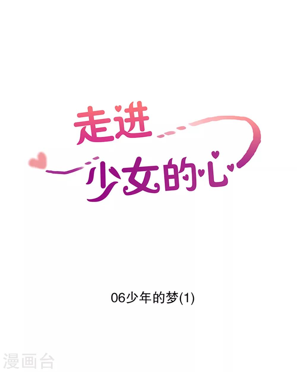 走進少女的心 - 第6話 少年的夢1 - 1