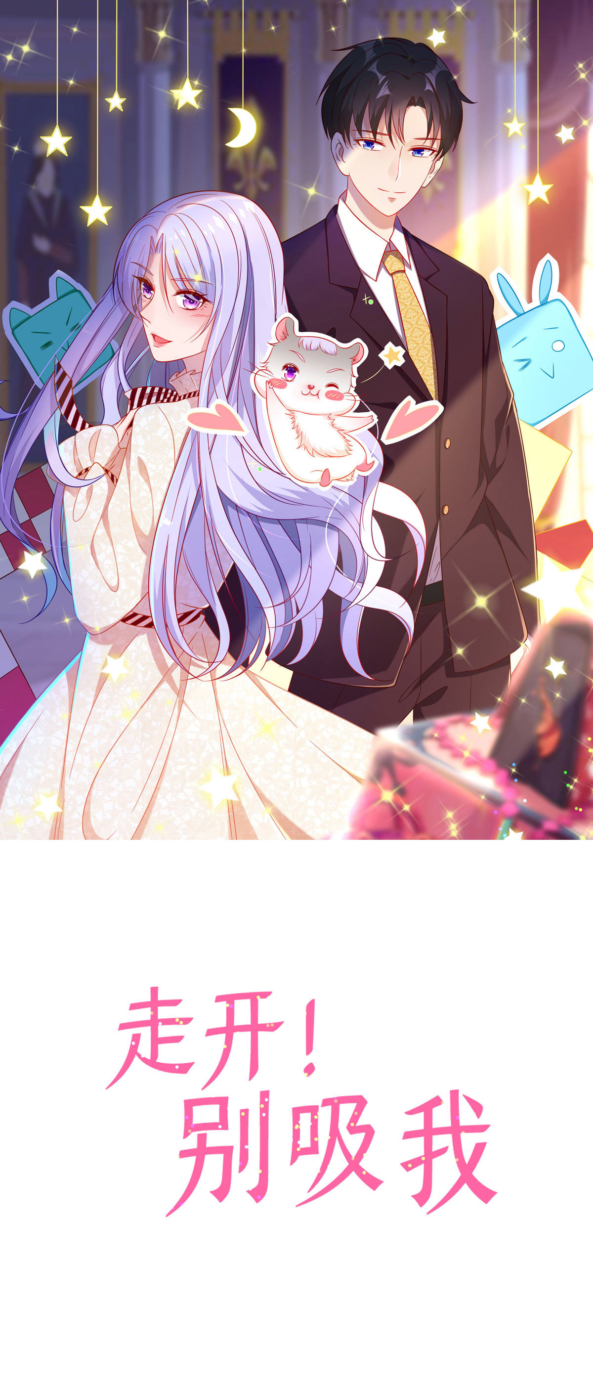 走開，別吸我！ - 第55話 依然是倉鼠 - 1