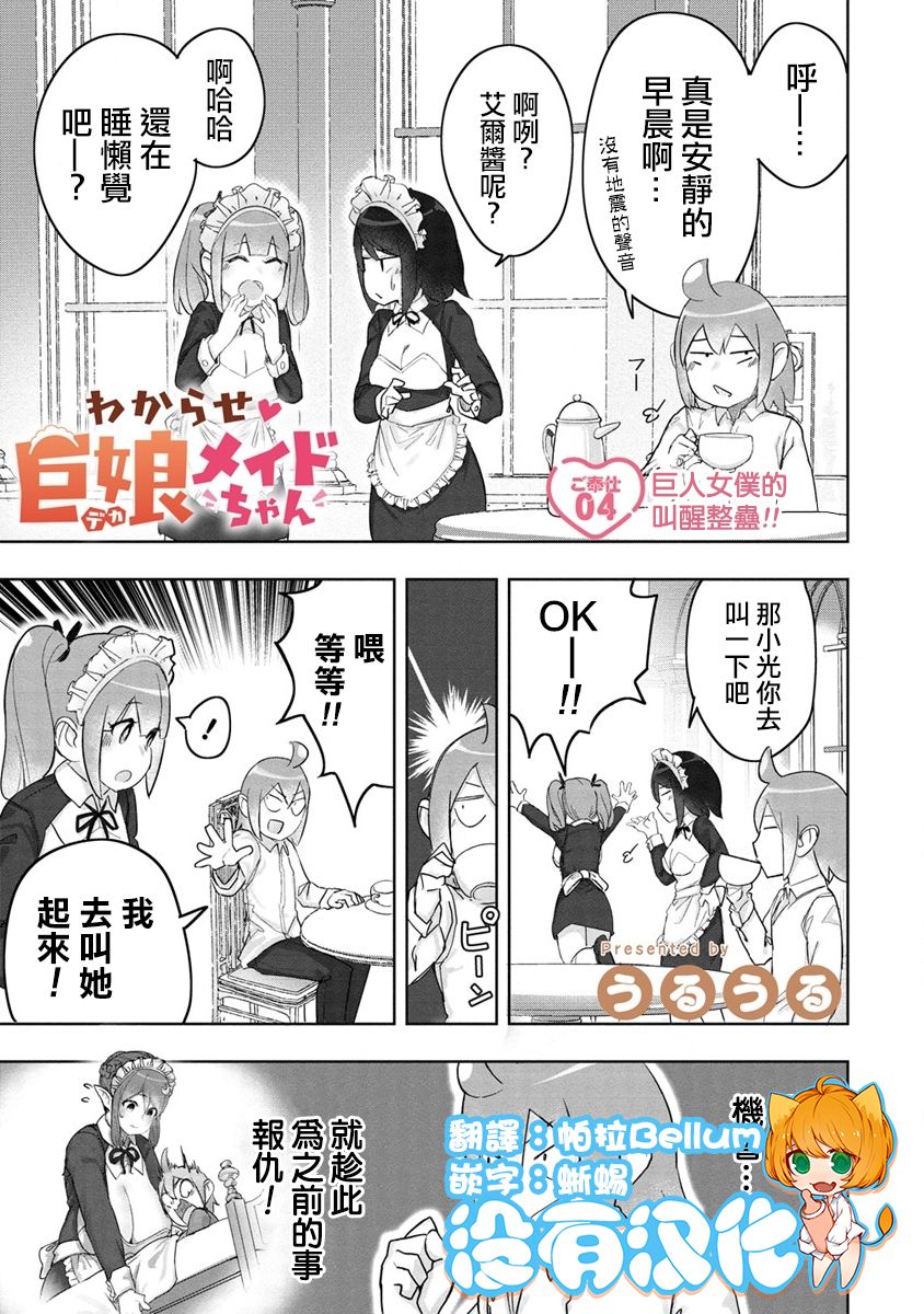 走着瞧！巨人女僕醬 - 第4話 - 1