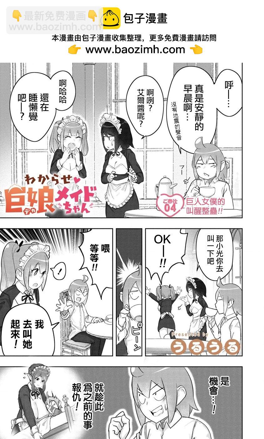 走着瞧！巨人女僕醬 - 第4話 - 2