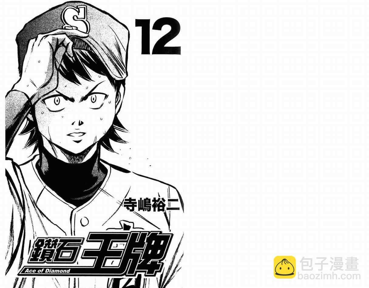 鑽石王牌 - 第12卷(1/2) - 3