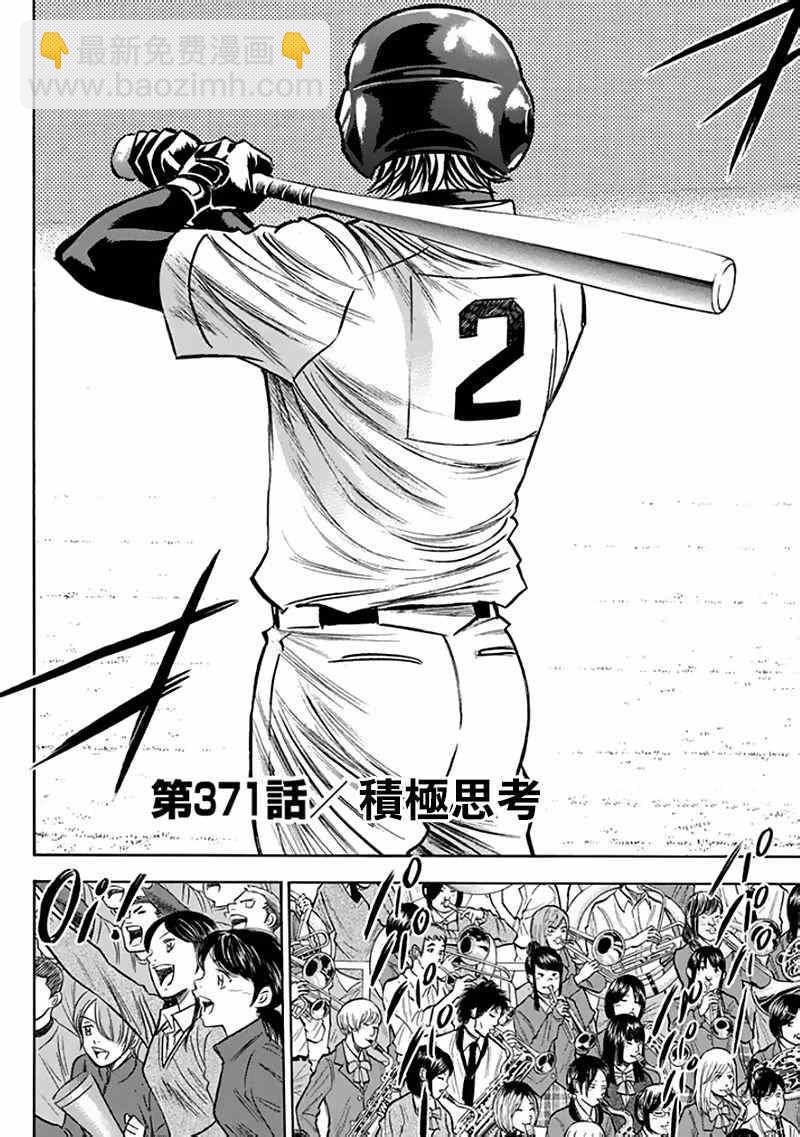 鑽石王牌 - 第371話 - 2