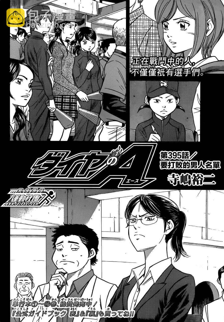 鑽石王牌 - 第395話 - 2
