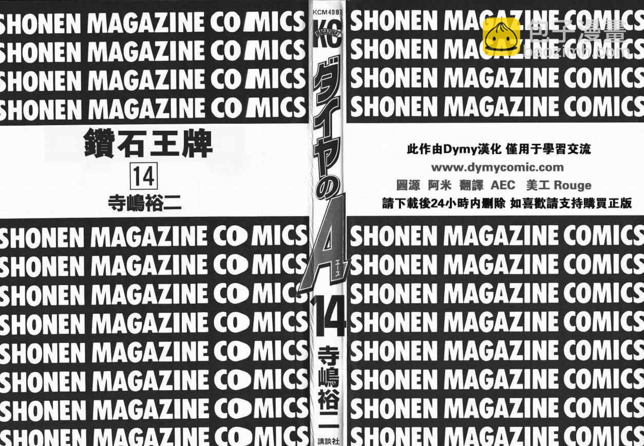 鑽石王牌 - 第14卷(1/4) - 2