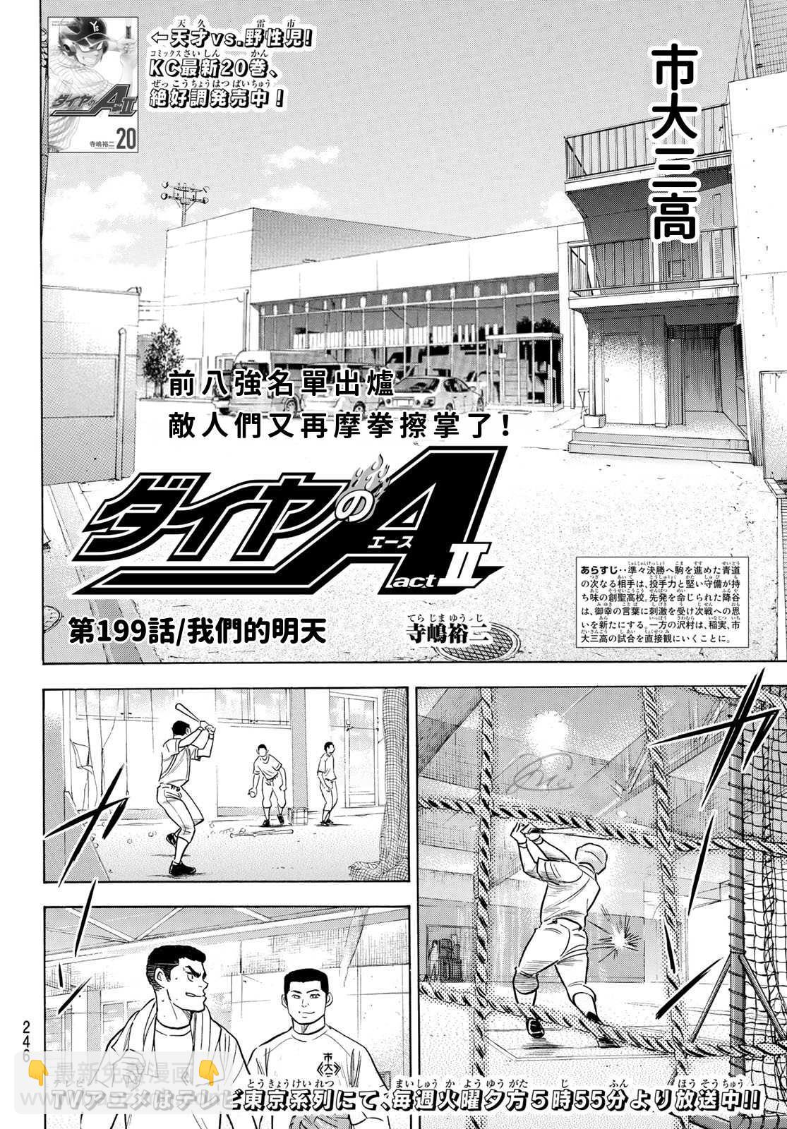 鑽石王牌 - 第2部199話 我們的明天 - 2