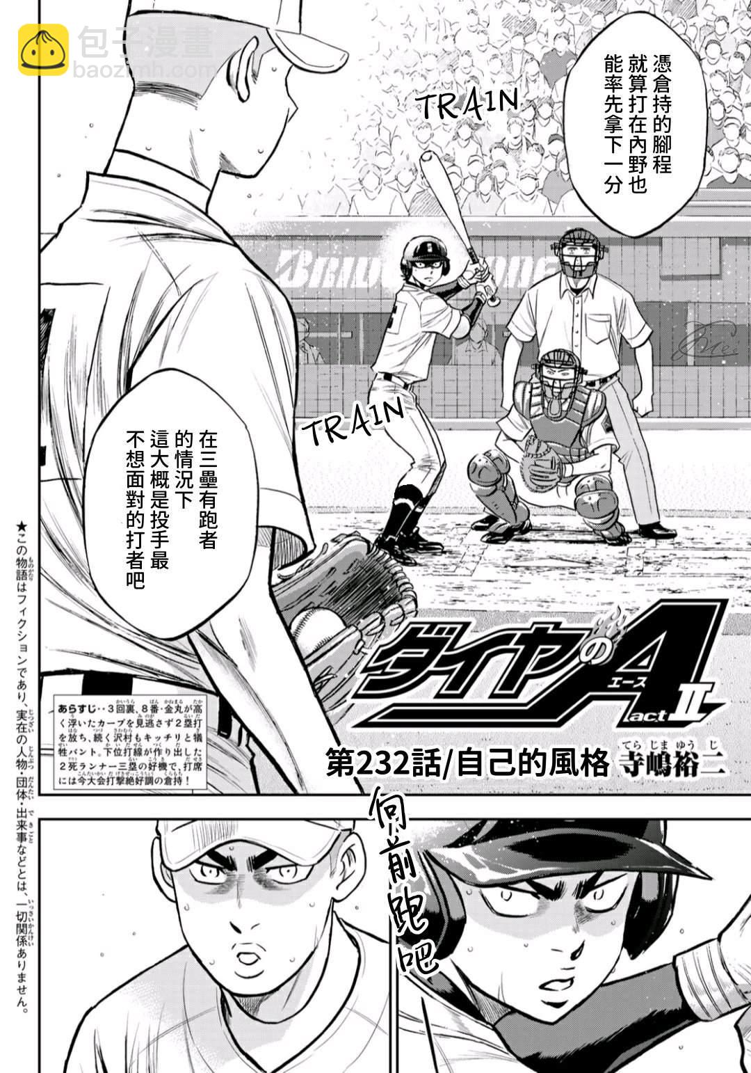 鑽石王牌 - 第2部232話 自己的風格 - 2
