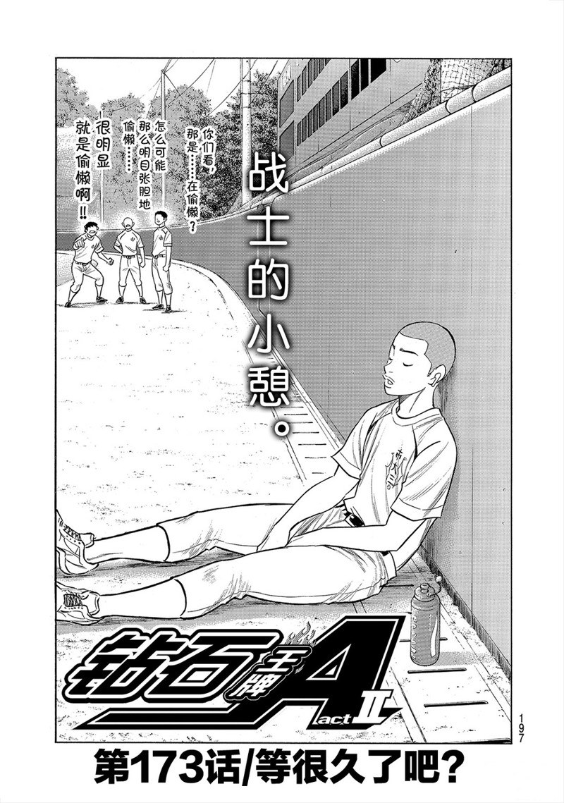 鑽石王牌 - 第2部173話 - 2