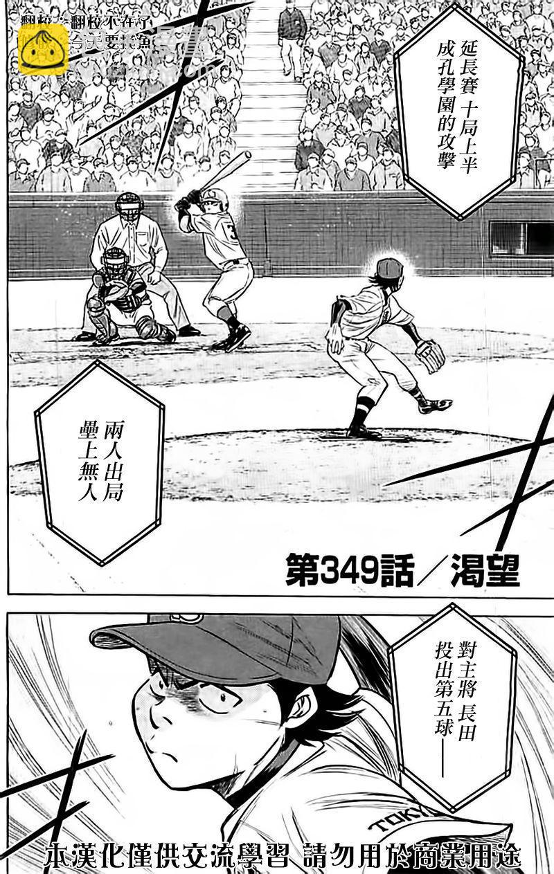 鑽石王牌 - 第349話 - 2