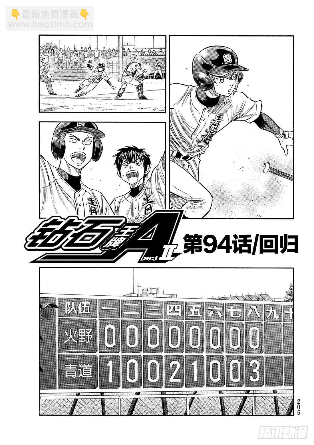 鑽石王牌 act2 - 第94話 迴歸 - 2