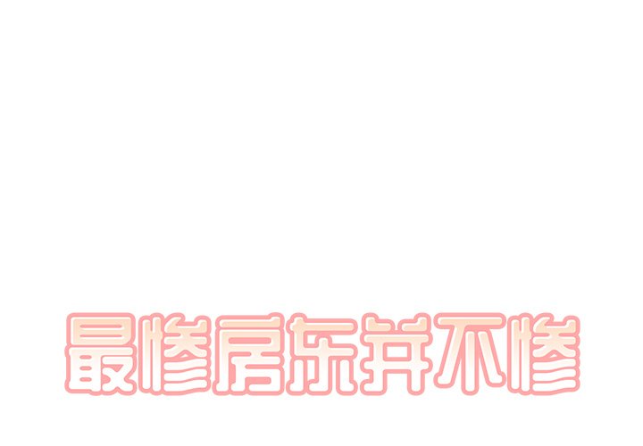  最慘房東並不慘 - 第 4 話(1/3) - 1
