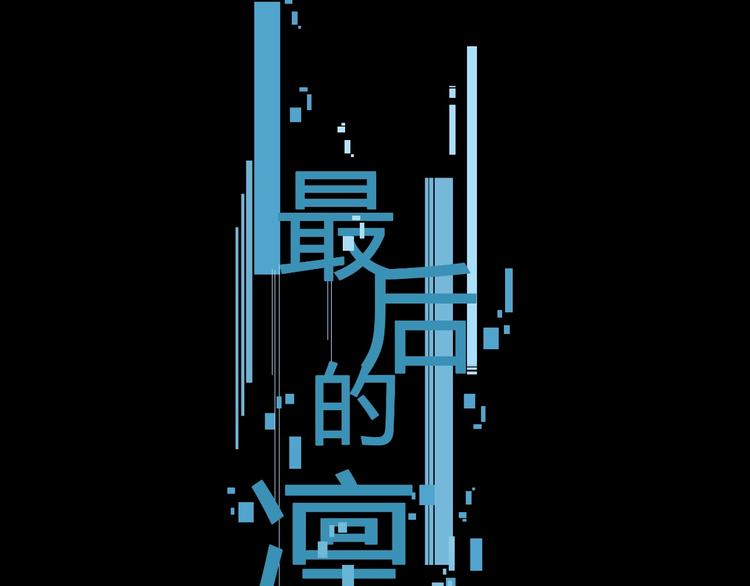 最後的凜冬 - 第10話（下） 請你陪着他(1/2) - 1