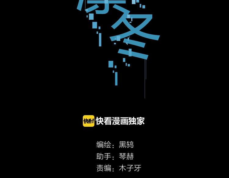 最後的凜冬 - 第10話（下） 請你陪着他(1/2) - 2