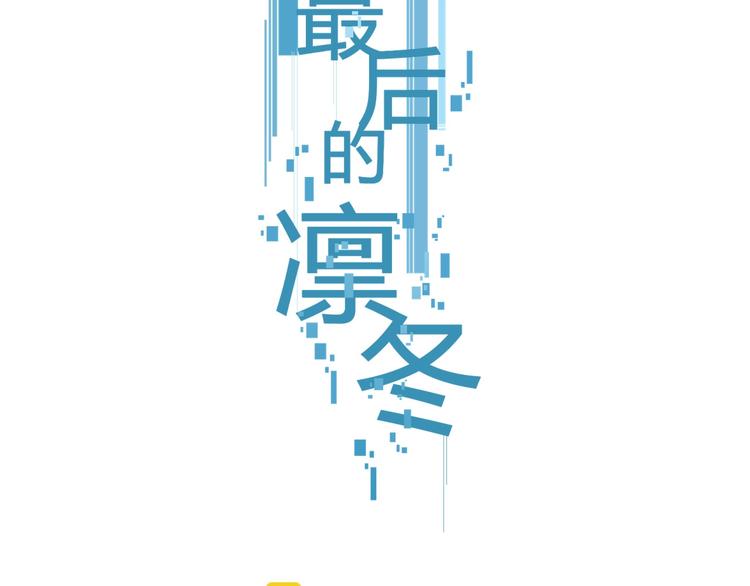 最後的凜冬 - 第14話（下） 下次，推你一把(1/2) - 2
