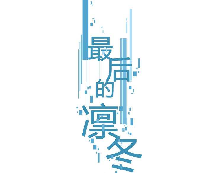 最後的凜冬 - 第18話  落選反轉(1/3) - 1