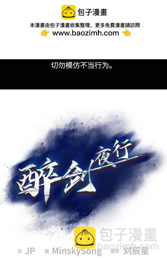 醉劍夜行 - 第80話(1/3) - 2