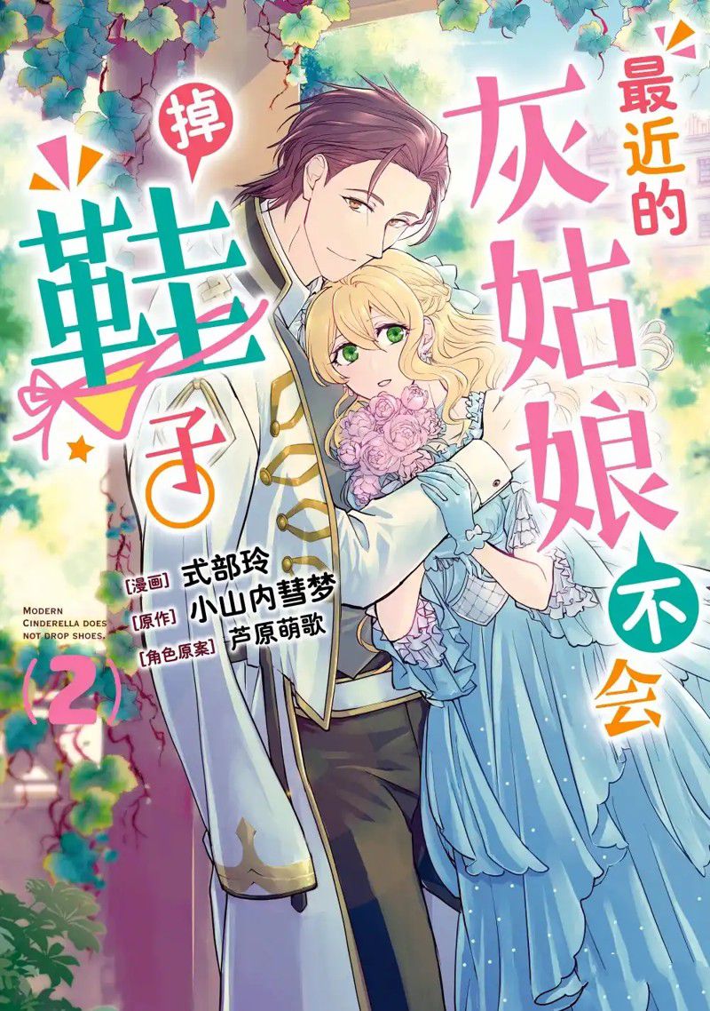最近的灰姑娘不會掉鞋子 - 第6話 - 1