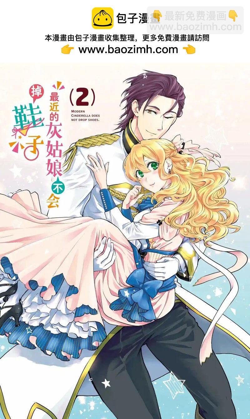 最近的灰姑娘不會掉鞋子 - 第6話 - 2