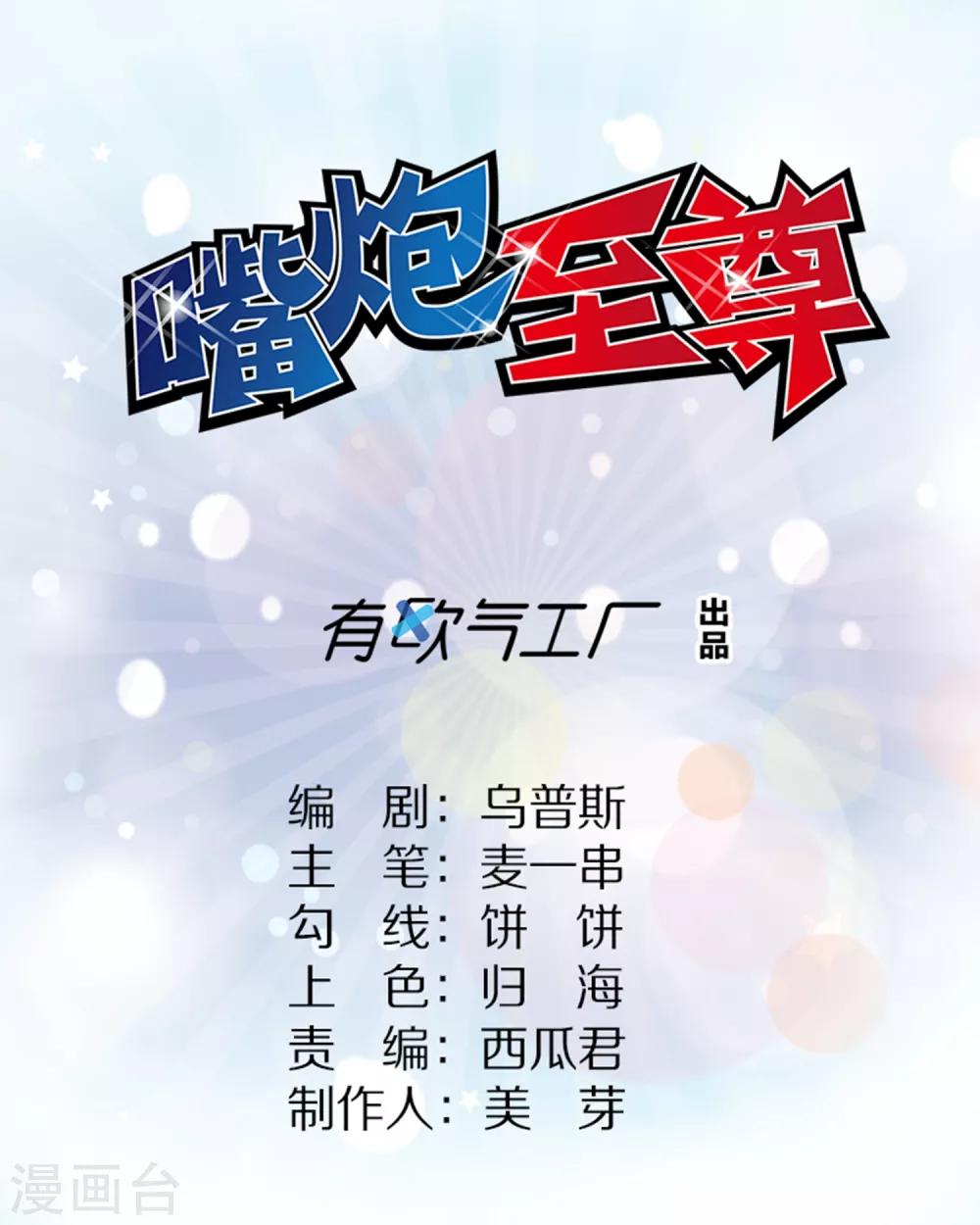嘴炮至尊 - 第84話 我救我自己+新年活動 - 1