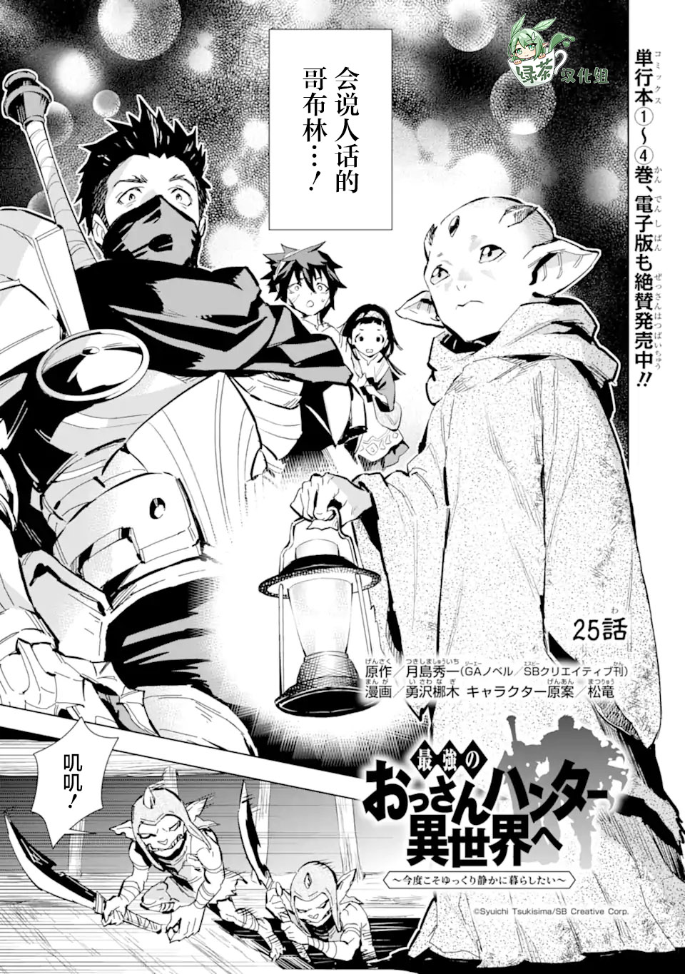 最強的大叔獵人前往異世界 - 第25話 - 1