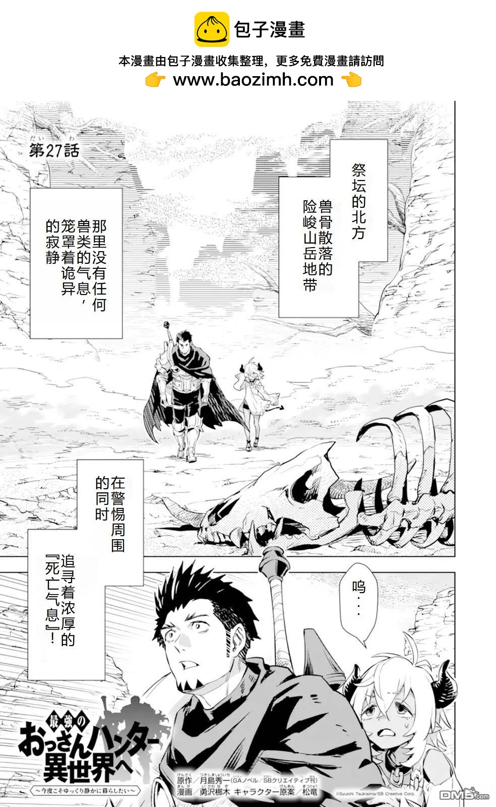 最強的大叔獵人前往異世界 - 第27話 - 2