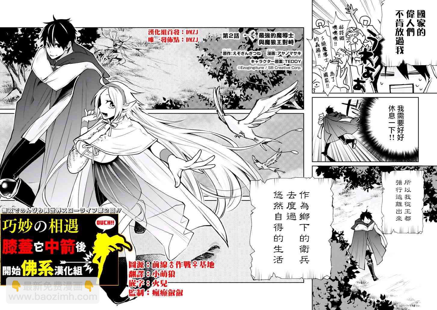 最強的魔導士，膝蓋中了一箭之後成爲鄉下的衛兵 - 2話 - 2