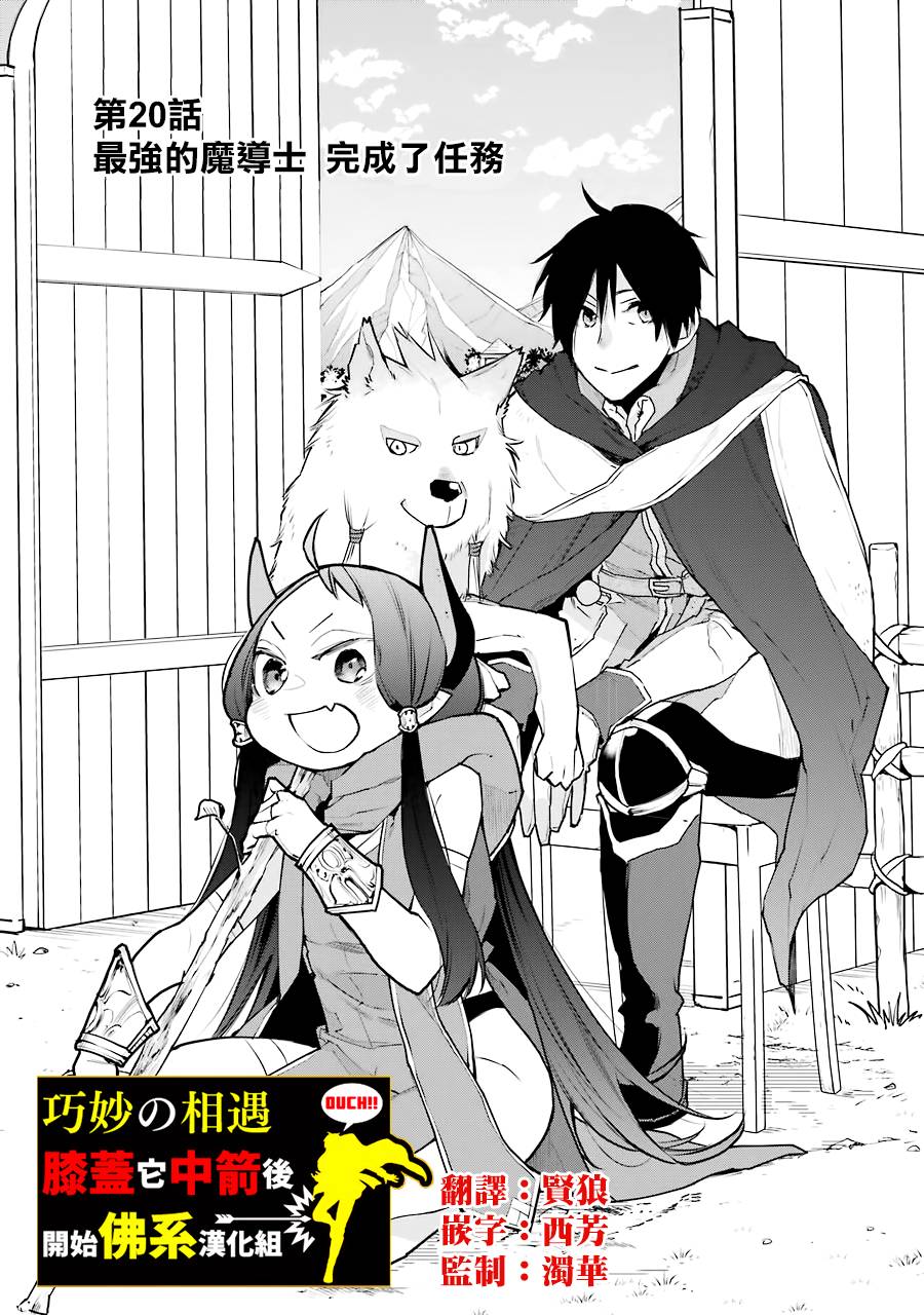 最強的魔導士，膝蓋中了一箭之後成爲鄉下的衛兵 - 第20話 - 1