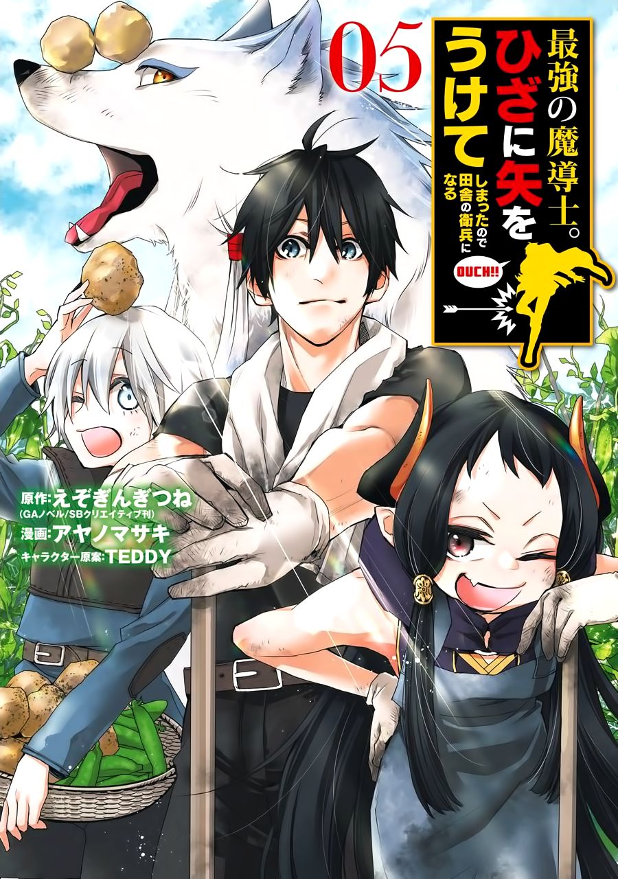 最強的魔導士，膝蓋中了一箭之後成爲鄉下的衛兵 - 第21話 - 1
