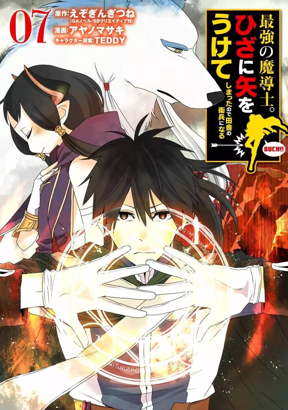 最強的魔導士，膝蓋中了一箭之後成爲鄉下的衛兵 - 第29話 - 1