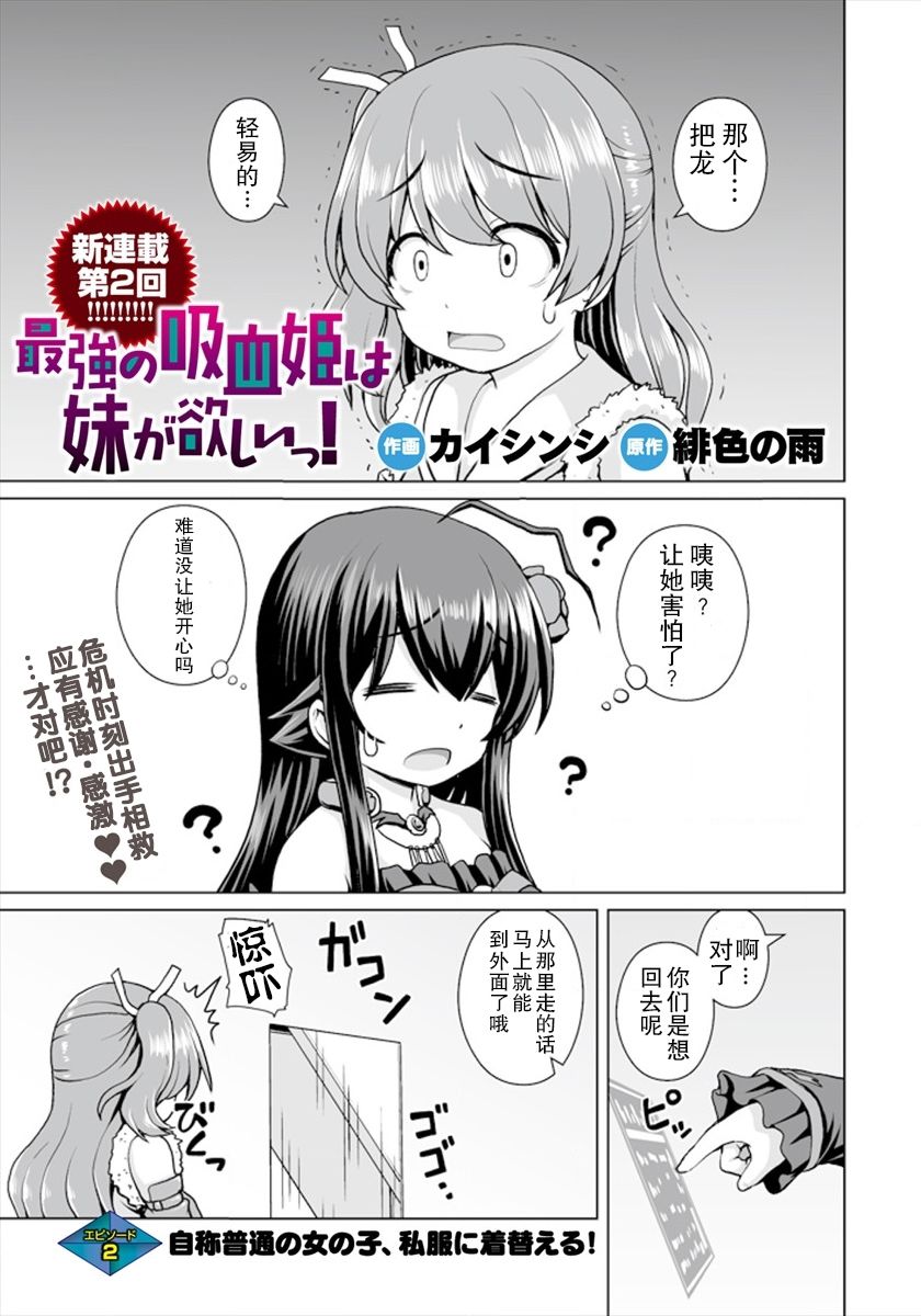 最強的吸血公主渴望妹妹 - 第02話 - 1