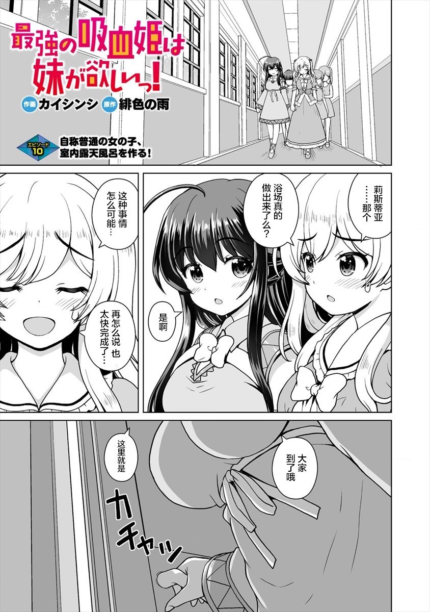 最強的吸血公主渴望妹妹 - 第10話 - 1