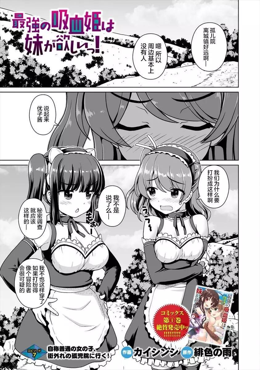 最強的吸血姬渴望妹妹 - 第07話 - 1