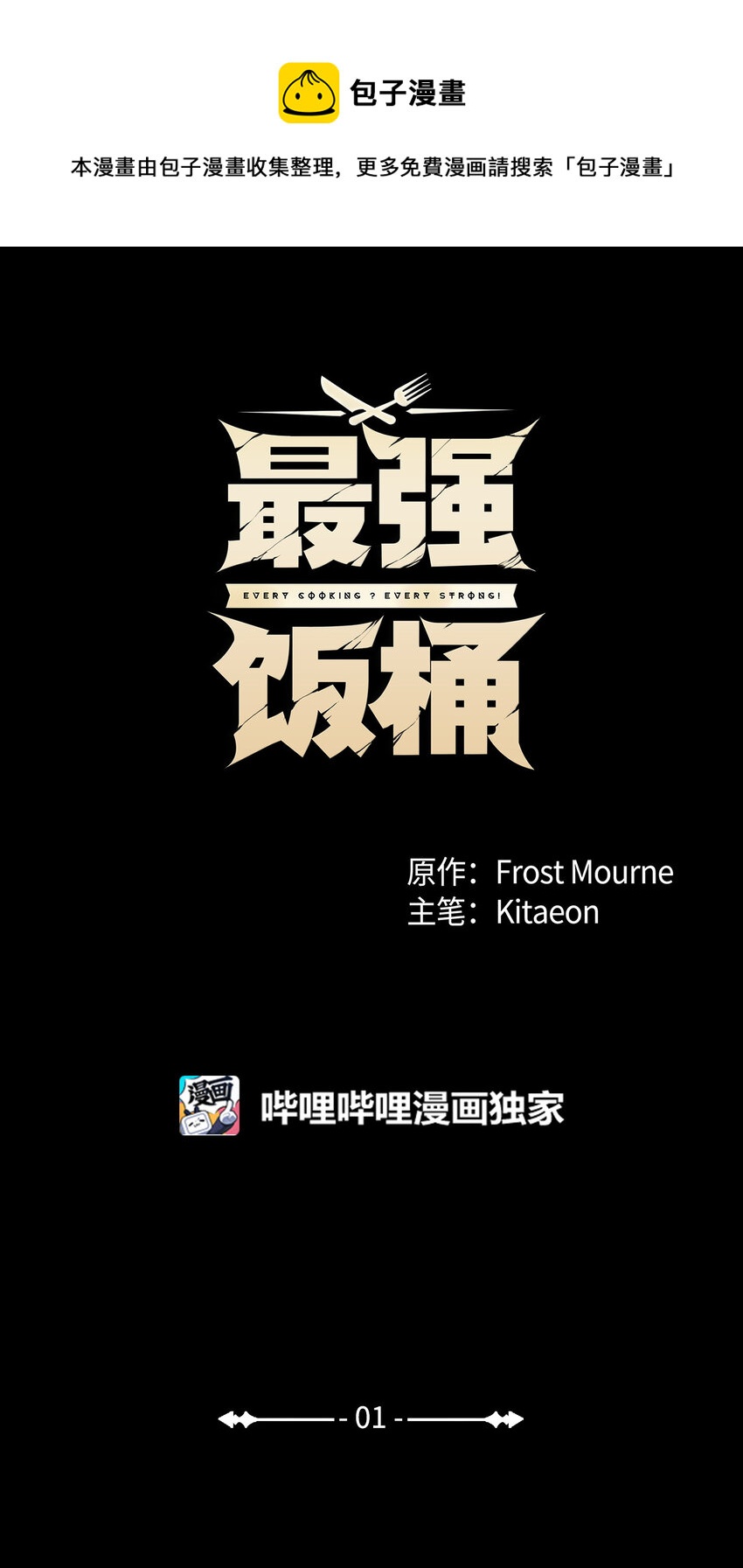 最強飯桶 - 1 兩個月亮(1/2) - 1