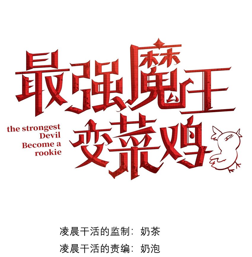 最強魔王變菜雞 - 11 蠱惑人心(1/2) - 1