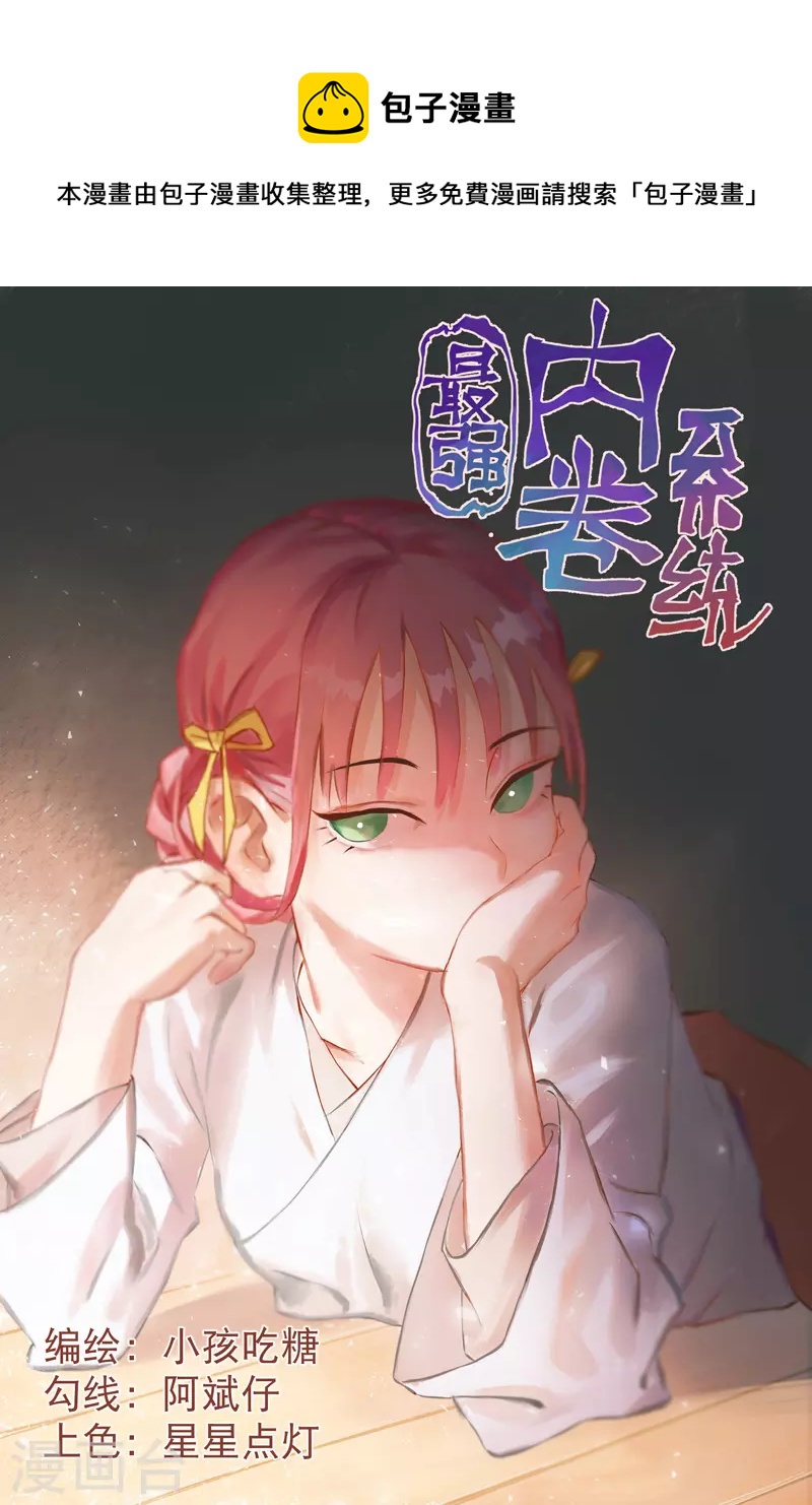 最強內卷系統 - 第29話 系統空間？ - 1