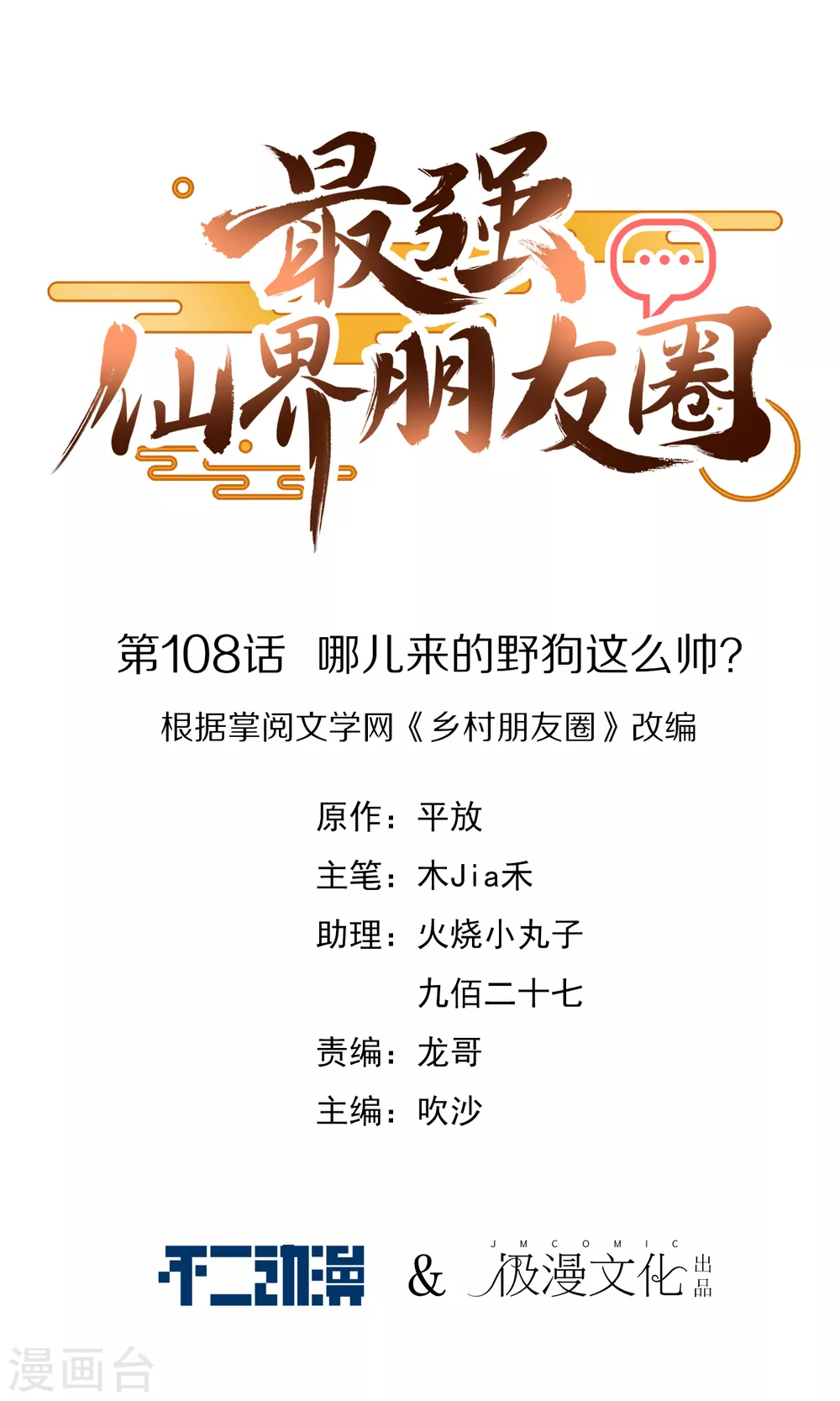 最強仙界朋友圈 - 第108話 哪兒來的野狗這麼帥？ - 1