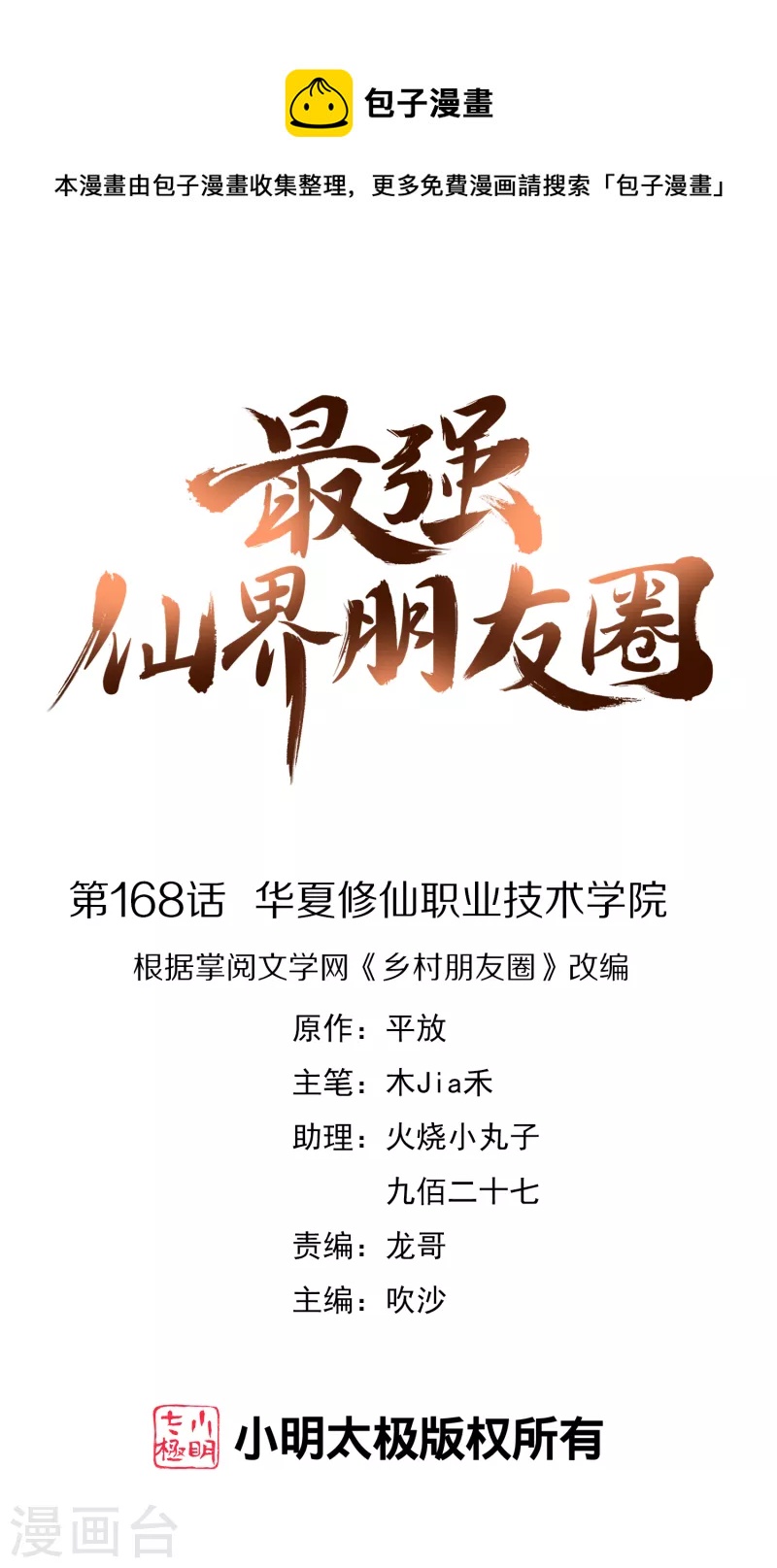 最強仙界朋友圈 - 第168話 華夏修仙職業技術學院 - 1