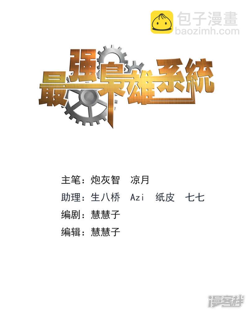 最強梟雄系統 - 我要讓你們倒閉！ - 2