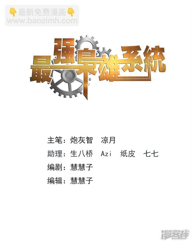 最強梟雄系統 - 一場好戲 - 2