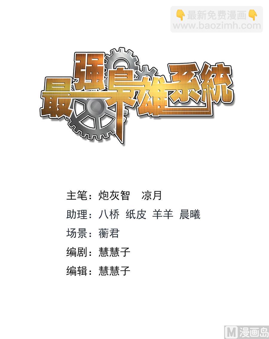 最強梟雄系統 - 江白之死 - 2