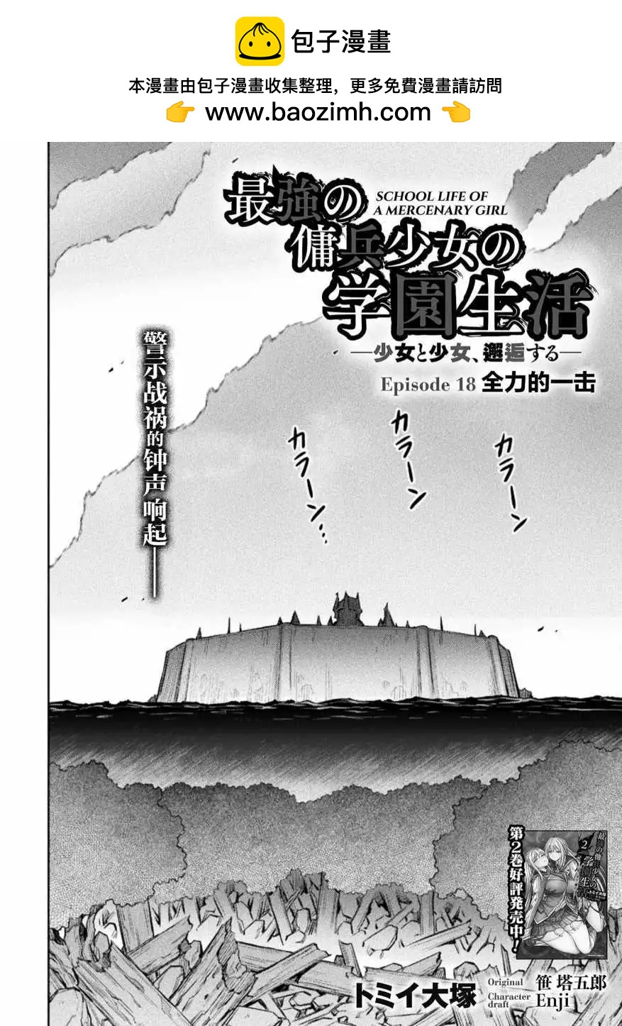 最強傭兵少女的學園生活 - 第18話 - 2